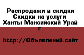 Распродажи и скидки Скидки на услуги. Ханты-Мансийский,Урай г.